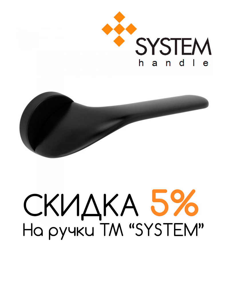 Скидка 5% на System