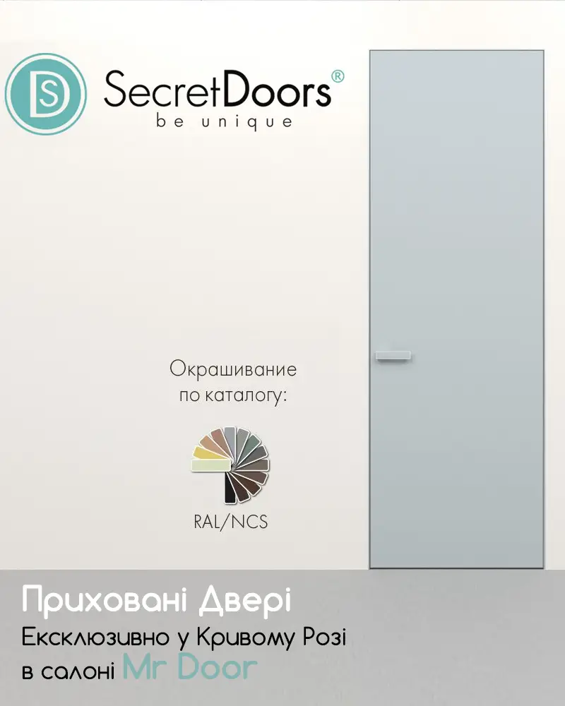 Приховані двері Secret Doors ексклюзивно у Кривому Розі в салоні Mr Door